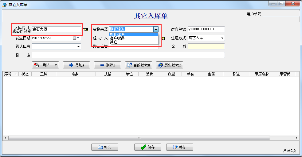 其它入庫(kù)單