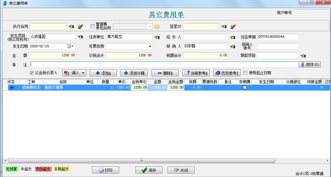 其它費(fèi)用單