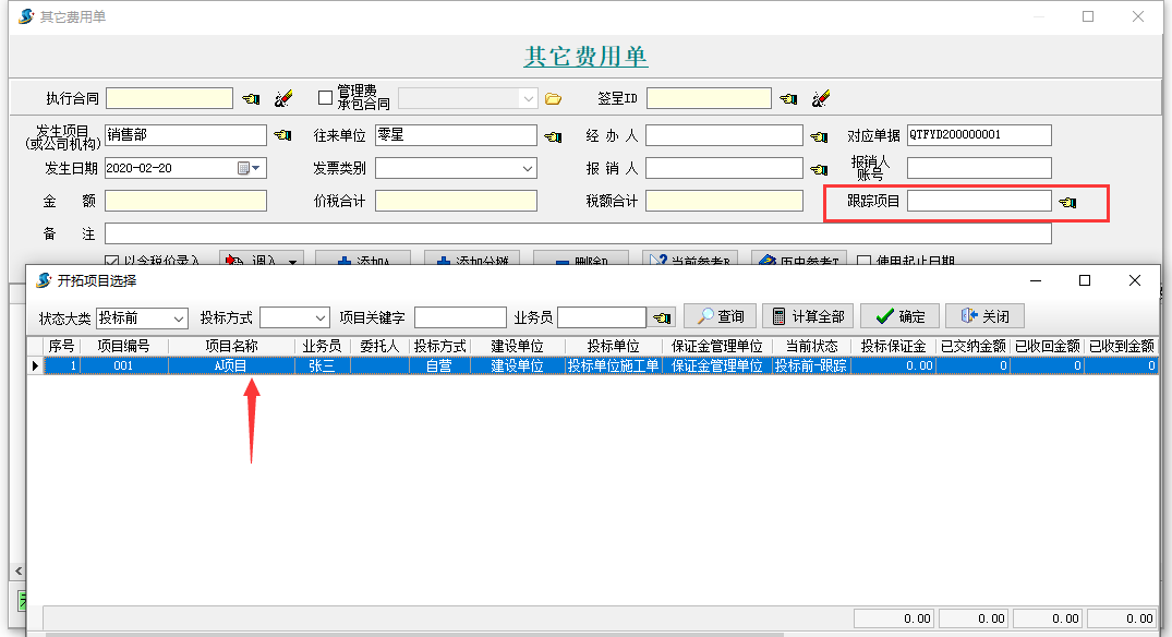 費用單選擇項目
