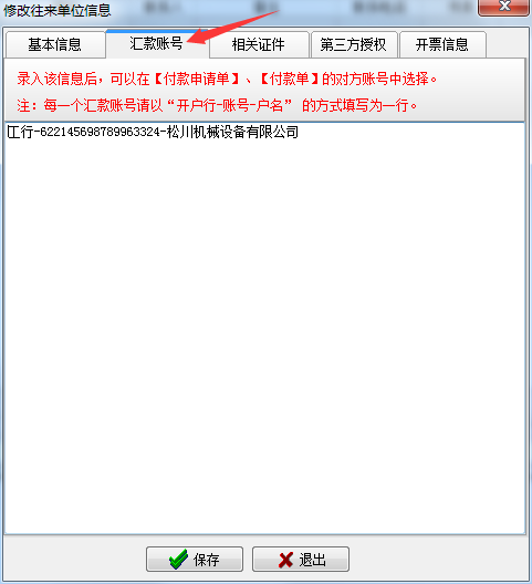 修改往來單位信息