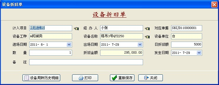 設(shè)備折舊單