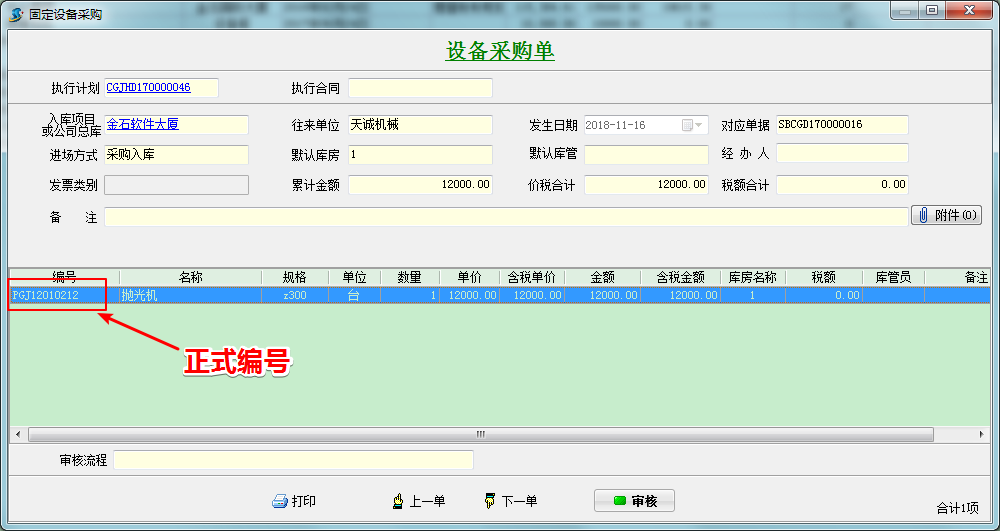 設(shè)備采購單編號