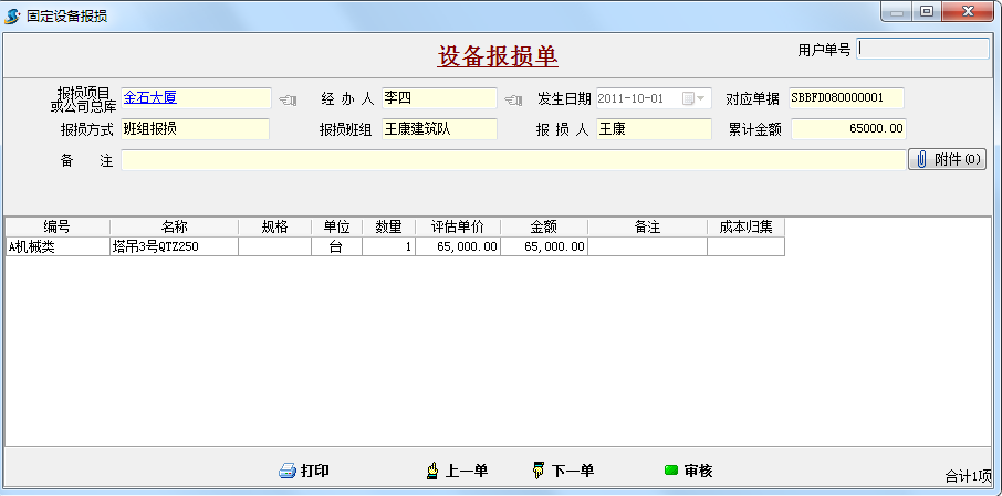 設(shè)備報(bào)損單