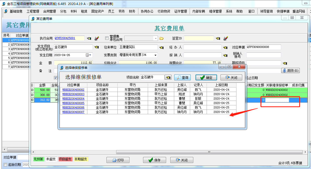 其它費(fèi)用單