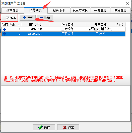 往來(lái)信息修改