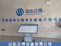 山東公用交通有限公司