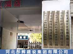 河北彤輝建設集團有限公司