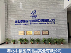 湖北中循醫療用品實業有限公司