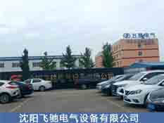 沈陽市飛馳電氣設備有限公司