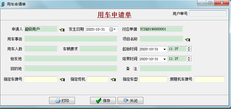 用車(chē)申請(qǐng)