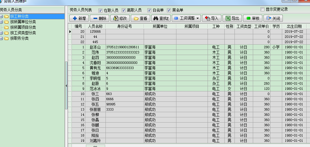 勞務人員信息管理
