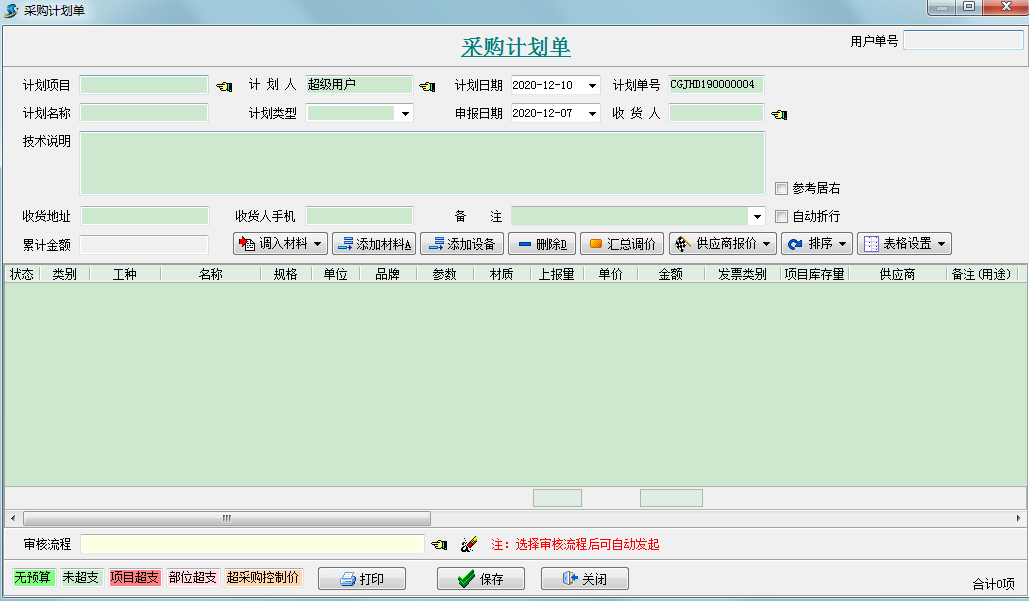 材料采購事前控制