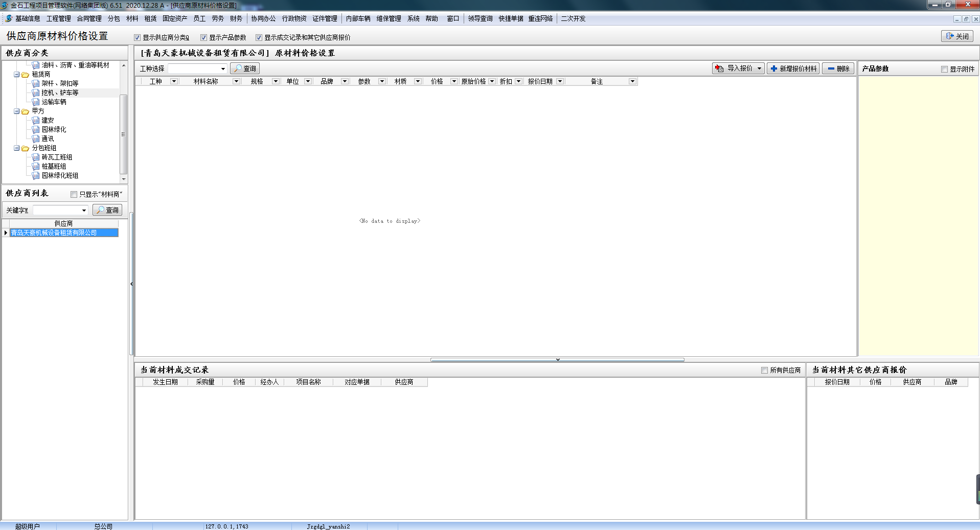 供應商報價信息庫