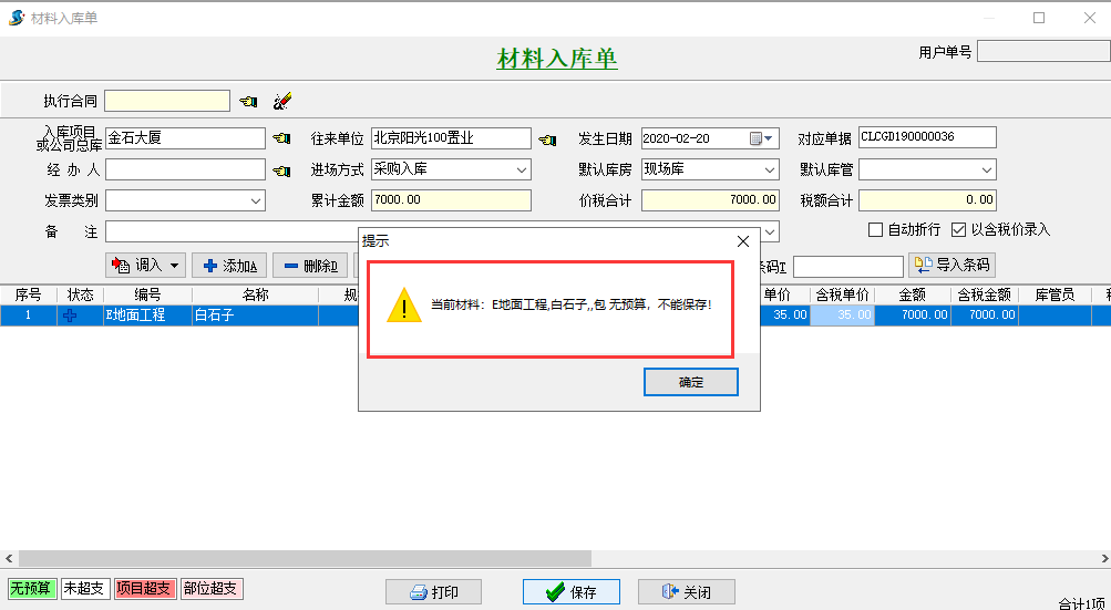 無預算不可入庫