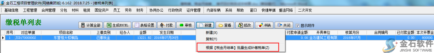 每月自動生成稅金