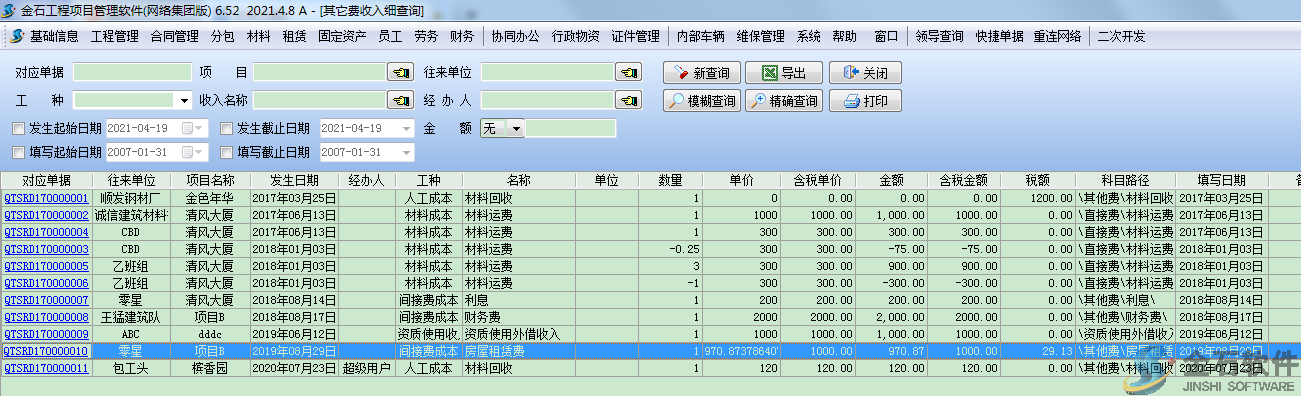 其它收入查詢(xún)