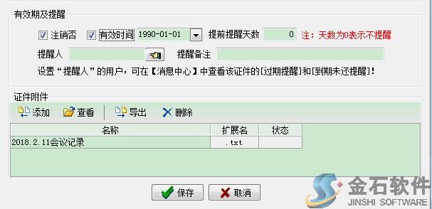 證件提醒設置