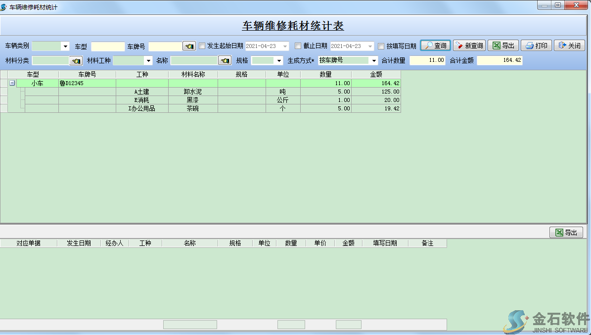 車輛耗材統(tǒng)計(jì)