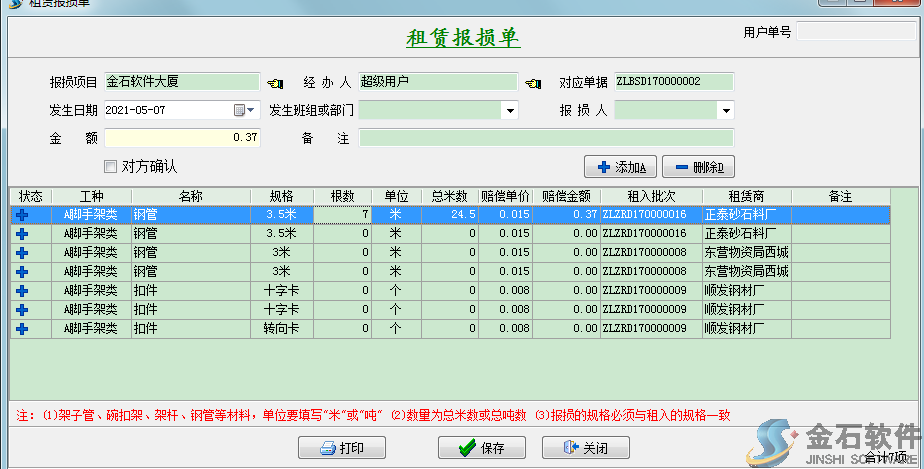 租賃報損單添加