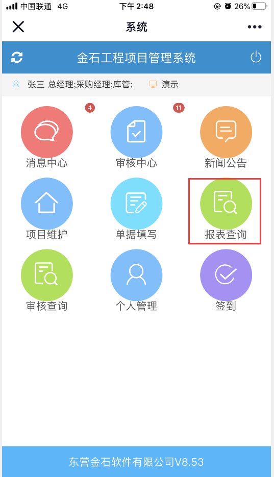 手機查閱數據報表