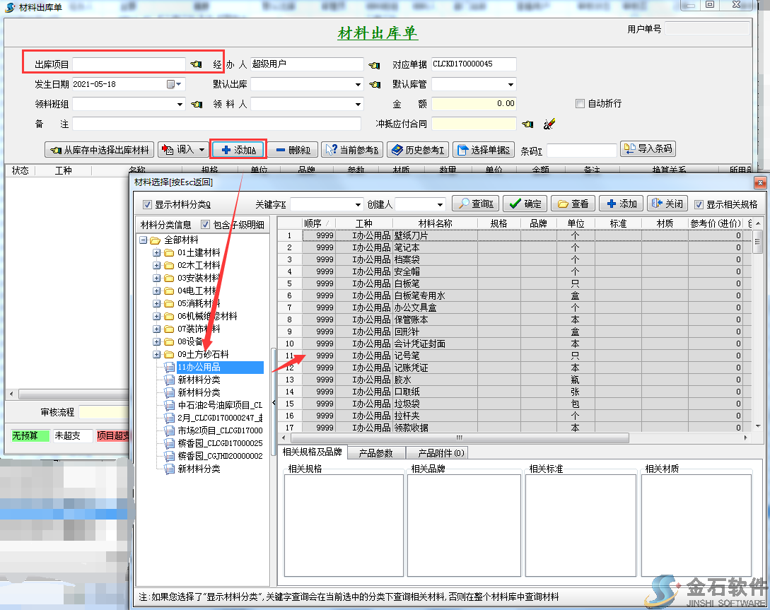 材料出庫(kù)單