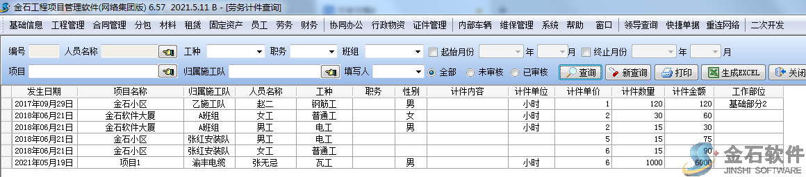 勞務(wù)計(jì)件查詢