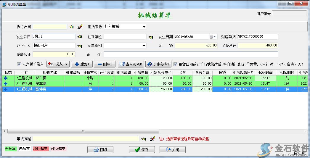 機(jī)械結(jié)算單