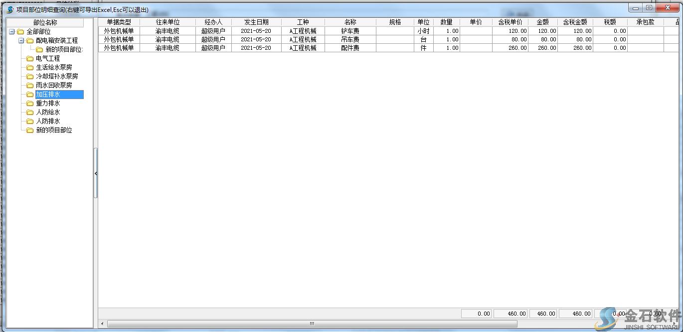項(xiàng)目明細(xì)右鍵查詢